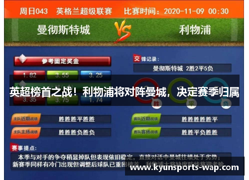 英超榜首之战！利物浦将对阵曼城，决定赛季归属