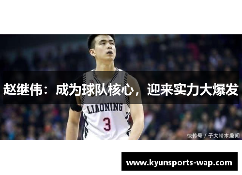 赵继伟：成为球队核心，迎来实力大爆发