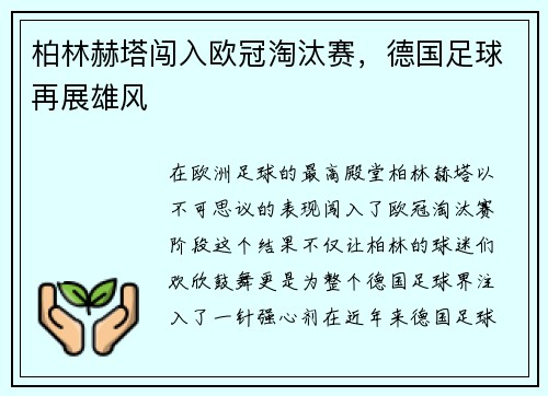柏林赫塔闯入欧冠淘汰赛，德国足球再展雄风