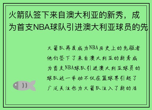 火箭队签下来自澳大利亚的新秀，成为首支NBA球队引进澳大利亚球员的先驱
