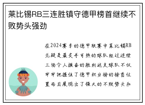 莱比锡RB三连胜镇守德甲榜首继续不败势头强劲