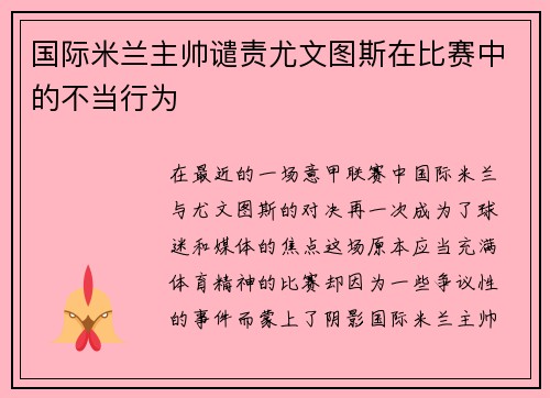 国际米兰主帅谴责尤文图斯在比赛中的不当行为
