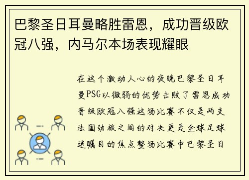 巴黎圣日耳曼略胜雷恩，成功晋级欧冠八强，内马尔本场表现耀眼